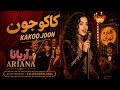                                        کاکو جون نجومي