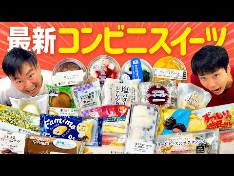 【コンビニスイーツ】かまいたちが気になる最新コンビニスイーツを食べてみた