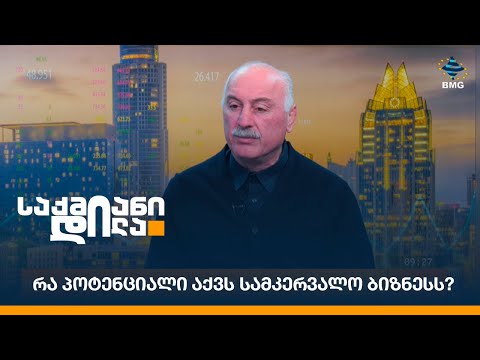რა პოტენციალი აქვს სამკერვალო ბიზნესს?