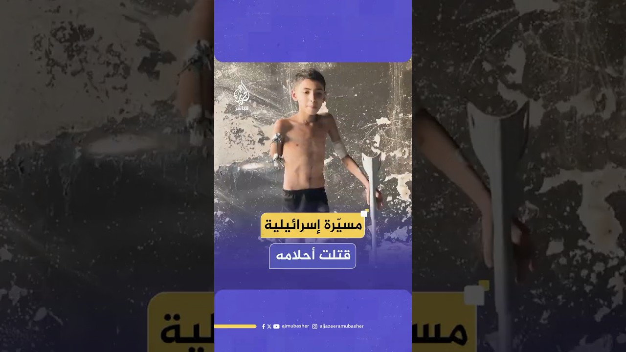 اقتحمت المسيّرة منزله وتسببت في بتر ذراعه وساقه.. مناشدة طفل للعلاج بالخارج وتركيب أطراف صناعية