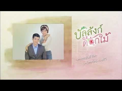 Bun Lung Dok Mai [Eng Sub 7-9]