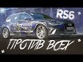 RS6 быстрее всех? Виртуальная реальность