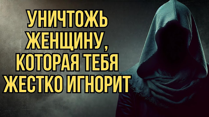 Если женщина тебя игнорирует — сделай это, уничтожь ее молча | Стоицизм