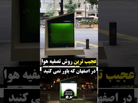 اصفهان چطوری مشکل آلودگی هوا رو حل کرد درخت مایع
