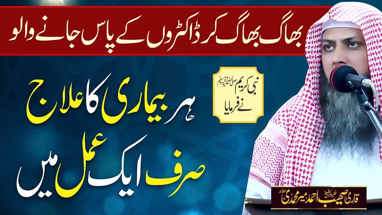 Har Bimari Ka ilaj Sirf Aik Amal Mein || Qari Sohaib Ahmed Meer Muhammadi ||