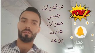 تركيب ديكورات جبس بورد طرقة للممرات كوريدور طريقة عمل ديكور جبسون بورد اسقف شقق مودرن عرايس استقبال