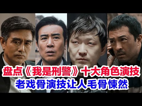 盘点《我是刑警》角色演技前十名……十位老戏骨于和伟、李泓良（宋小军）富大龙（陶维志）马苏、王茂蕾、白凡、郑晓宁、胡明、丁勇岱、朱辉角色演技点评