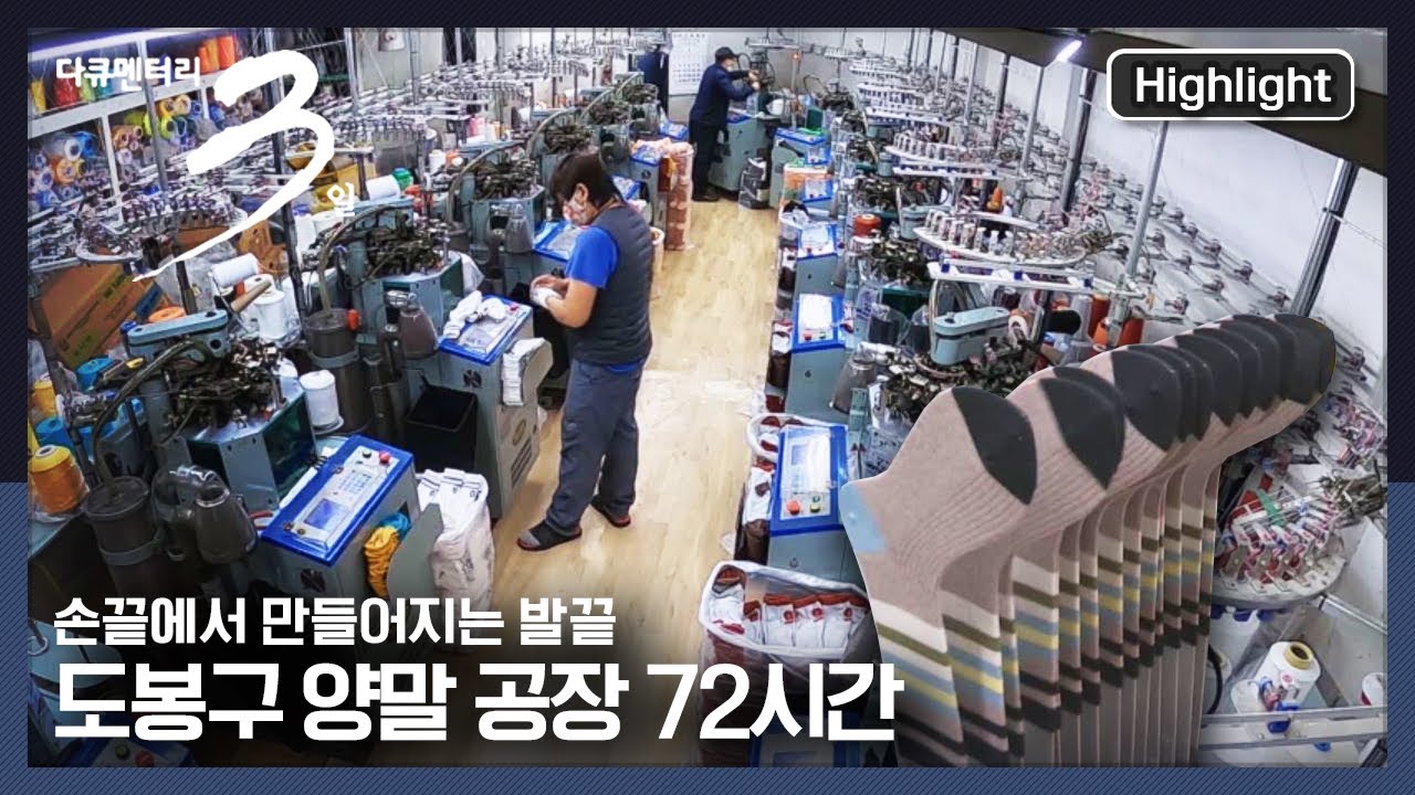 [다큐3일] 알록달록 양말들의 놀라운 태생, 서울 한복판 도봉구 양말 공장 | “손끝에서 발끝으로- 도봉구 양말 공장 72시간” (KBS 210214 방송)