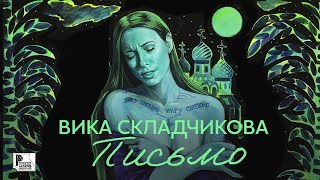 Вика Складчикова - Письмо (Сингл 2022) | Новое имя в шансоне