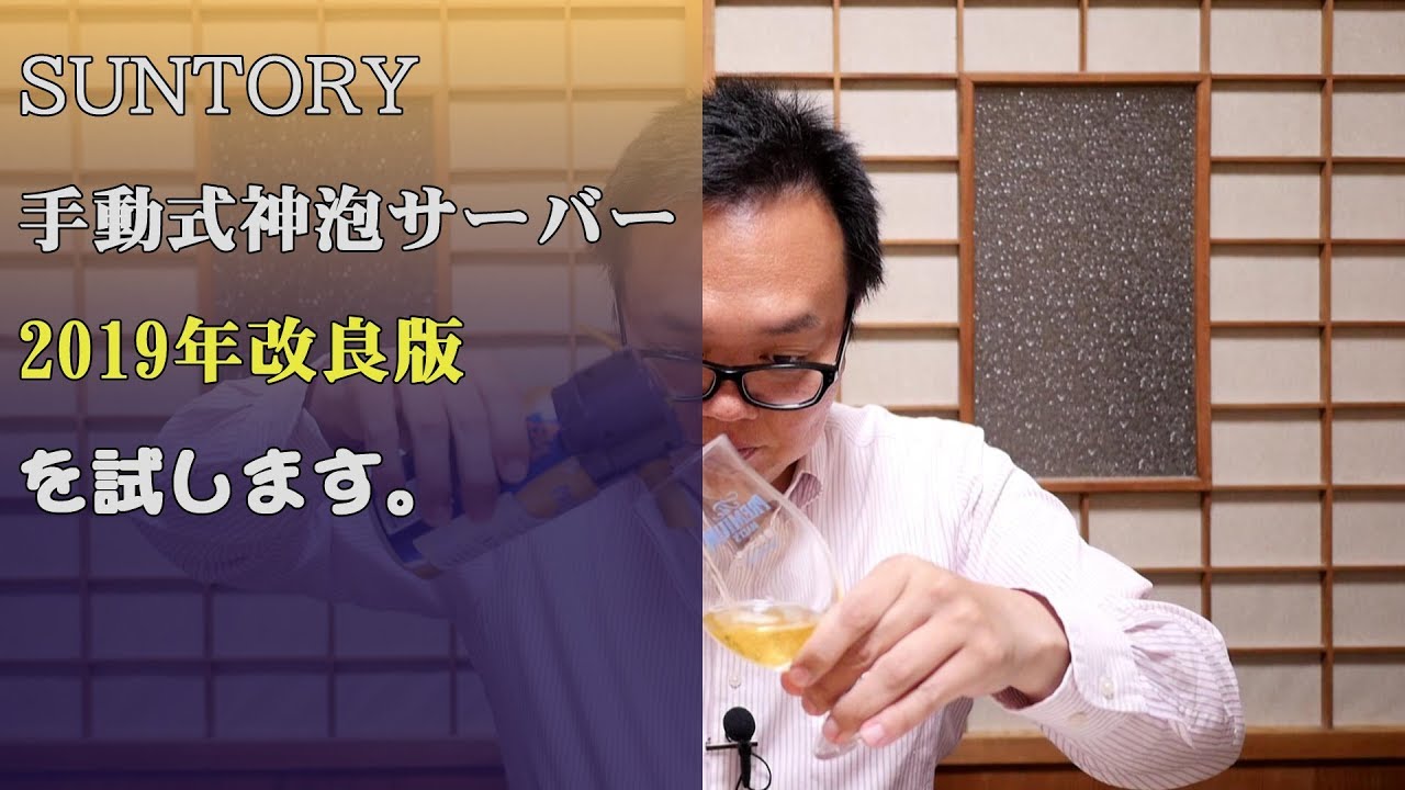 飲】SUNTORY手動式神泡サーバー2019年改良版を試します。 - YouTube