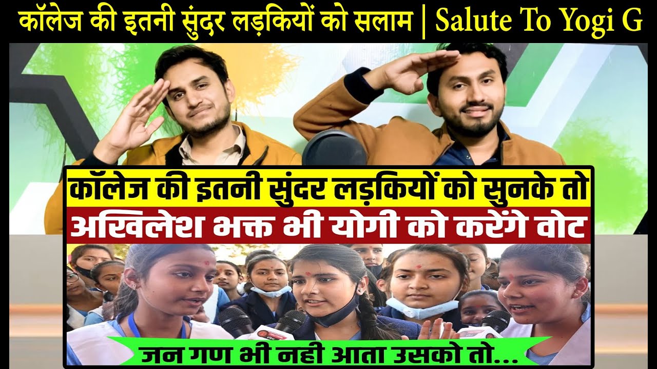 Gorakhpur कॉलेज की इतनी सुंदर लड़कियों को सुनके तो अखिलेश भक्त भी योगी को करेंगे वोट UP Election2022