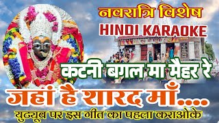 Katni Bagal Ma Maihar Re - New #Navrati #Karaoke 2025 | CG Devi Geet Karaoke