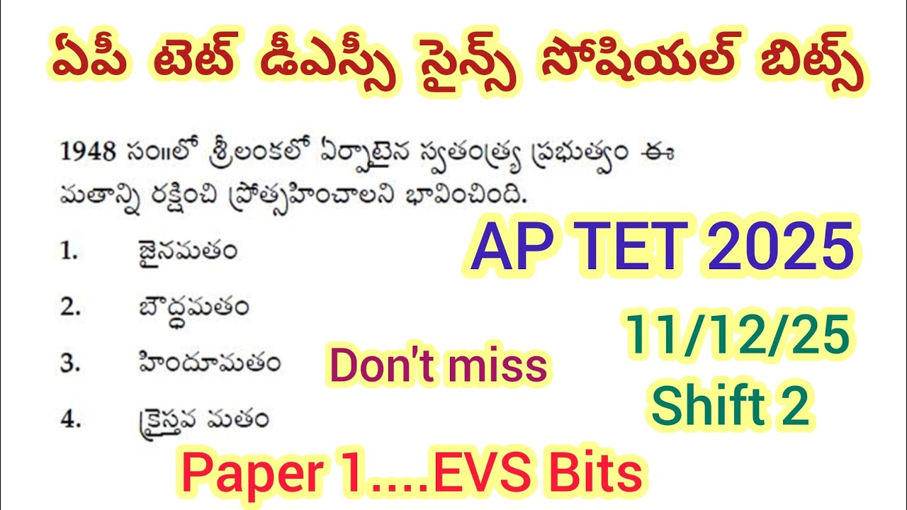 ఏపీ టెట్ డీఎస్సీ సైన్స్ & సోషియల్ బిట్స్//AP TET 2025 EVS bits 