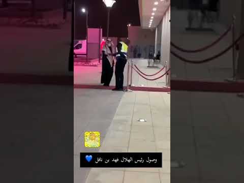 وصول رئيس الهلال فهد بن نافل إلى ملعب جامعة الملك سعود