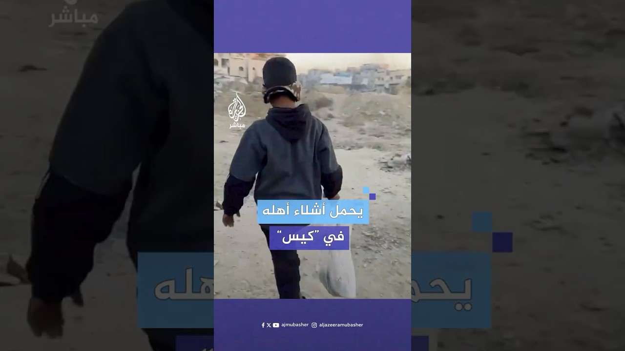 طفل يحمل كيسا بلاستيكيا به أشـ.ـلاء أحد أفراد عائلته