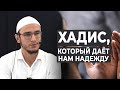 Хадис, который даёт нам надежду I Мухаммад Ибрагимов