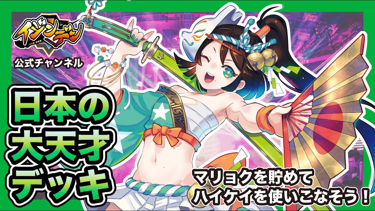 イジンデン公式動画【緑デッキ解説】マリョクを貯めて一気に攻めろ