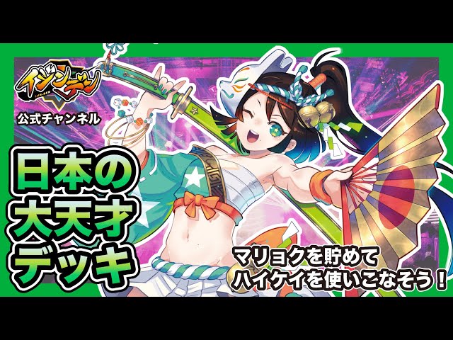 イジンデン公式動画【緑デッキ解説】マリョクを貯めて一気に攻めろ