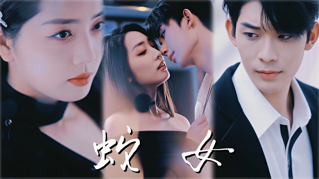 蛇女谜案：惊天秘密浮出水面