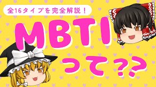【ゆっくり解説】MBTI全16タイプ紹介！あなたはどのタイプ？