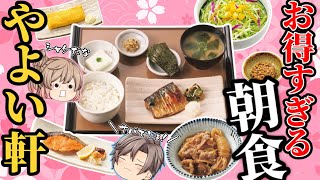 【やよい軒】超お得！朝食メニューを大解説！【ゆっくり解説】