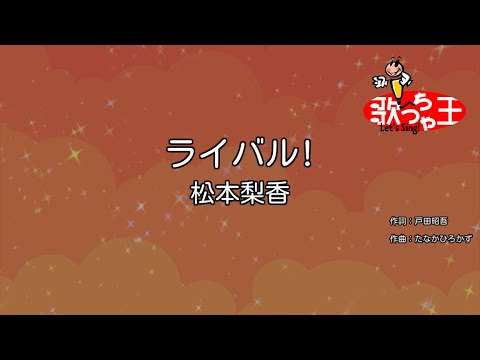 カラオケ ライバル 松本梨香 Youtube