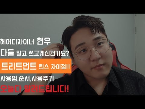 [헤어디자이너현우] 트리트먼트 린스 차이점!!