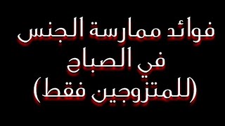 فوائد ممارسة الجنس في الصباح _ (للمتزوجين فقط / معلومة مهمة)