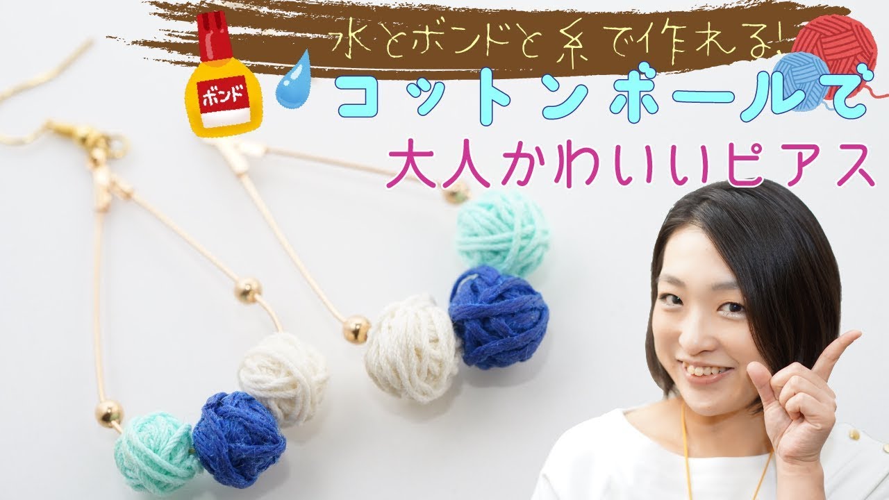 水とボンドと糸で作る オトナかわいいコットンボールピアス Youtube