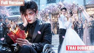 ภรรยาตบหน้าเขาเพื่อคนรักบังคับให้ยกเลิกหมั้น เขาจากไปแต่งงานกับสาวบ้านนอกแต่ไม่นึกว่าเธอคือมหาเศรษฐ