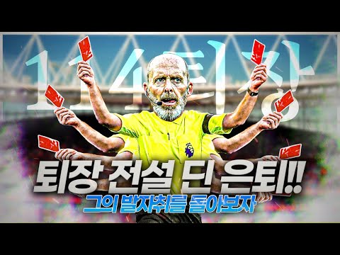 [방구석토크] 마이크 <strong>딘</strong>, 은퇴 예정ㅋㅋ PL 유일 퇴장 100개 돌파ㅋㅋ