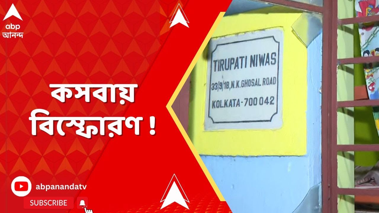 Kasba Blast : কসবার বিশ্বাস পাড়ায় একটি বাড়িতে বিস্ফোরণ ! Kolkata