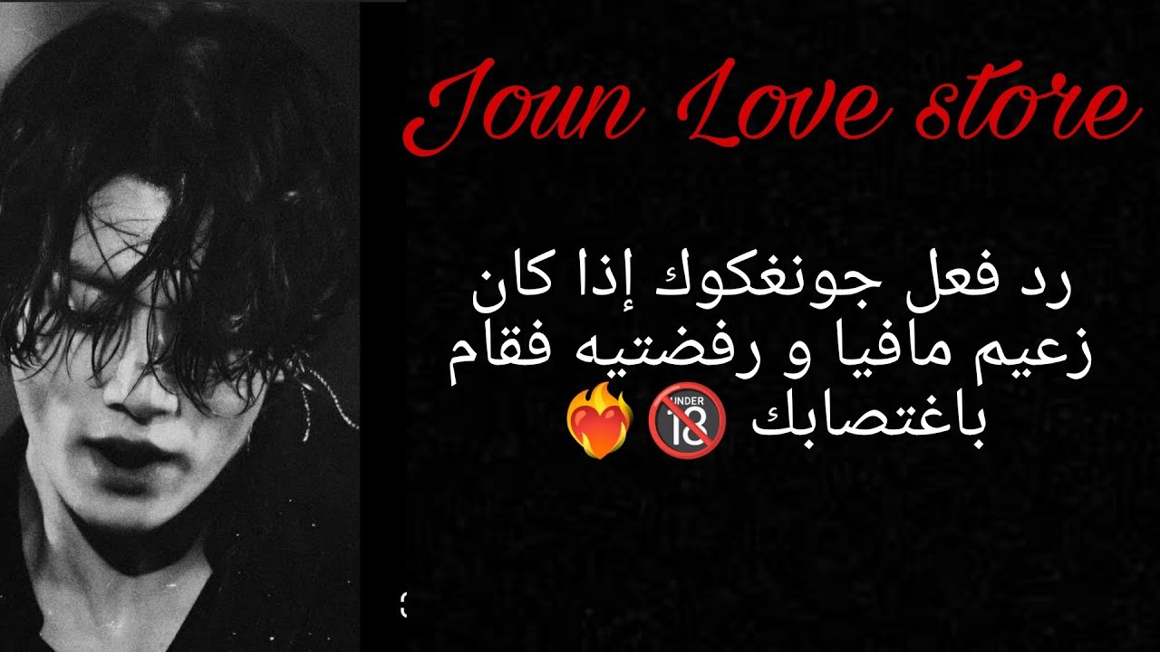 رد فعل جونغكوك إذا كان زعيم مافيا و رفضتيه فقام باغتصابك 🔞❤‍🔥