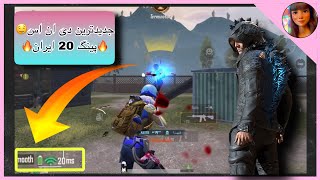 Pubg mobile | TDM | DNS | بهترین دی ان اس، امتحان کن تا شلوغ نشده😵‍💫🔥 screenshot 3