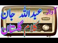 عبداللہ جان آواز گلستان کلام 5 سفیان کلام پشتو موسیقی پشتو گانے ریڈیو 