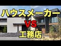 【注文住宅】ハウスメーカーと工務店、どちらを選ぶべきか？【 不動産】