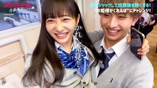 胸キュン壁ドンでのあ失神!?ミッション追加で鬼ごっこ&お姫様かくれんぼ！王子様はお姫様を見つけることができるのか!?【今日好き部 放課後チャレンジ編③】｜毎週月曜よる10時 ABEMAにて放送中