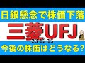 三菱UFJは日銀の利上げ観測後退で株価下落したけど今後の株価はどうなるか解説します