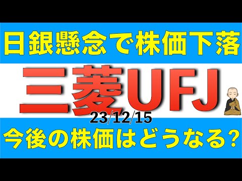 三菱UFJは日銀の利上げ観測後退で株価下落したけど今後の株価はどうなるか解説します