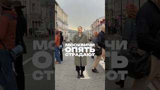 Москвичи Опять Страдают Ул. Мясницкая, 38С1