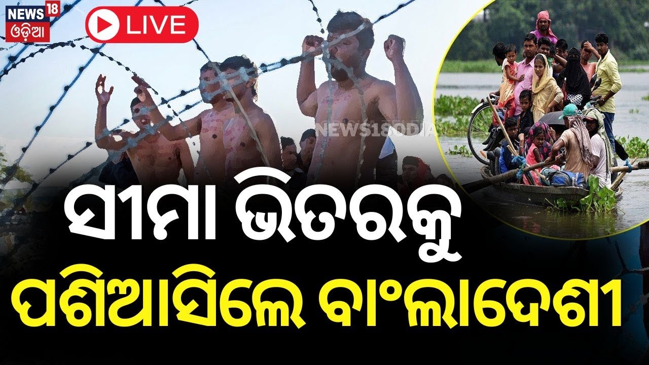 Live: ଭାରତ ସୀମାକୁ ମାଡ଼ି ଆସୁଛନ୍ତି | Bangladeshis Entry In Bengal Border | Sheikh Hasina