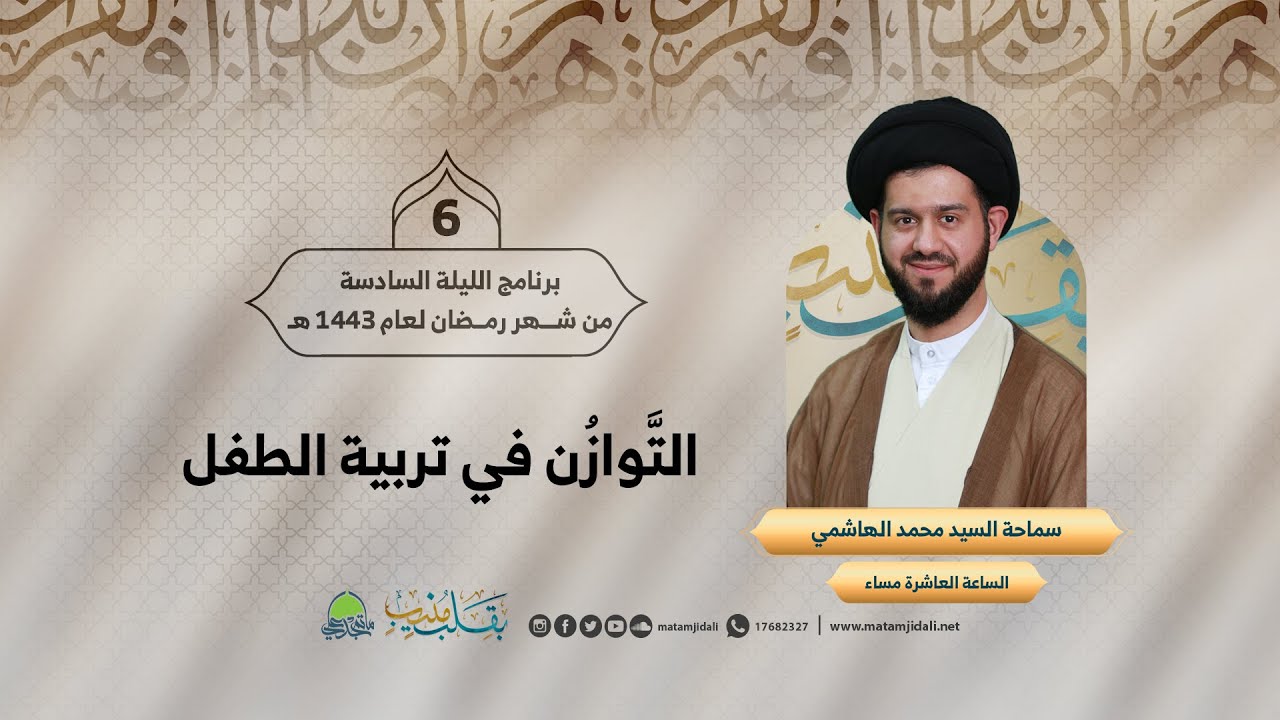 التَّوازُن في تربية الطفل | سماحة السيد محمد الهاشمي | ليلة 6 رمضان 1443 هـ