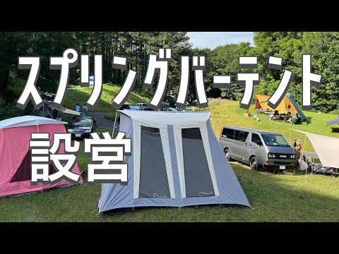 風に強い！　スプリングバー　テント　TC　ポリコットン　設営１５分！ 最強テント】スプリングバーテントのメリットとデメリット、設営と撤収