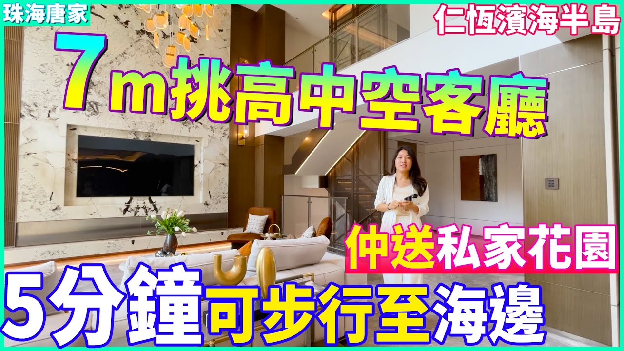【大灣區精裝樓盤推薦】珠海唐家 | 仁恆濱海半島疊墅 | 7m挑高中空客廳 獨院獨戶 仲送私家花園 | 5分鐘可步行至海邊 | 超高實用率的 ...