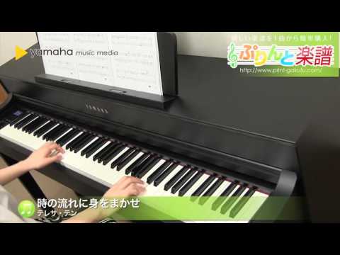 時の流れに身をまかせ / テレサ・テン :  ピアノ（ソロ） / 中級