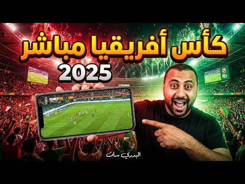 أفضل تطبيق لمتابعة جميع مباريات كأس أفريقيا 2025 لايف على الهاتف