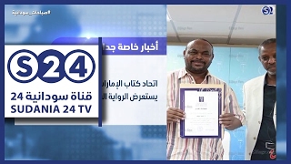 اتحاد كتاب الإمارات يستعرض الرواية السودانية - أخبار خاصة - صباحات سودانية