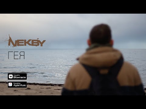 Nekby "Гея" (премьера клипа, 2020)