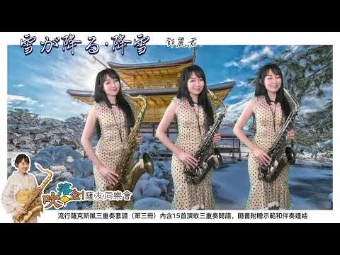 雪が降る·降雪（Bb key)-SaxRuby #吹落企薩友同樂會 #流行薩克斯風三重奏套譜