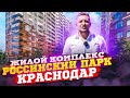 Вот столько должны стоить квартиры в Краснодаре! ЖК Россинский Парк